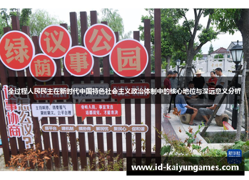 全过程人民民主在新时代中国特色社会主义政治体制中的核心地位与深远意义分析 全过程人民民主在新时代中国特色社会主义政治体制中的核心地位与深远意义分析