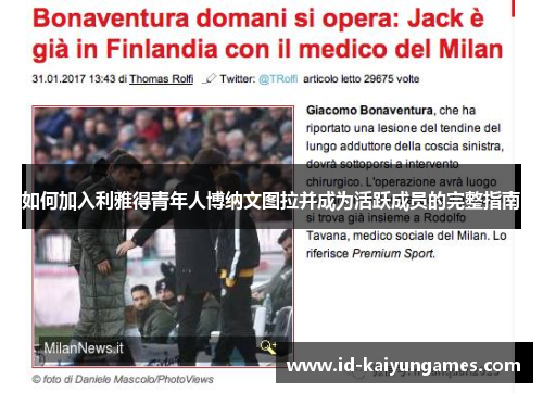 如何加入利雅得青年人博纳文图拉并成为活跃成员的完整指南 如何加入利雅得青年人博纳文图拉并成为活跃成员的完整指南