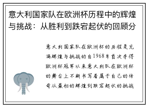 意大利国家队在欧洲杯历程中的辉煌与挑战:从胜利到跌宕起伏的回顾分析 意大利国家队在欧洲杯历程中的辉煌与挑战:从胜利到跌宕起伏的回顾分析