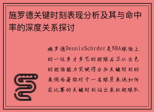 施罗德关键时刻表现分析及其与命中率的深度关系探讨 施罗德关键时刻表现分析及其与命中率的深度关系探讨