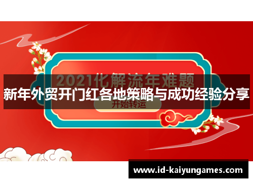 新年外贸开门红各地策略与成功经验分享 新年外贸开门红各地策略与成功经验分享