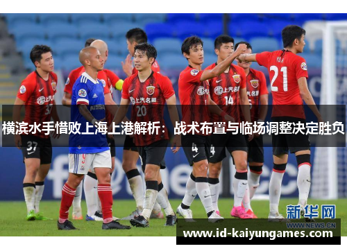 横滨水手惜败上海上港解析：战术布置与临场调整决定胜负