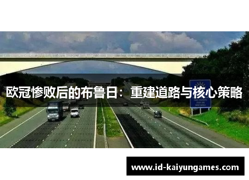 欧冠惨败后的布鲁日:重建道路与核心策略 欧冠惨败后的布鲁日:重建道路与核心策略