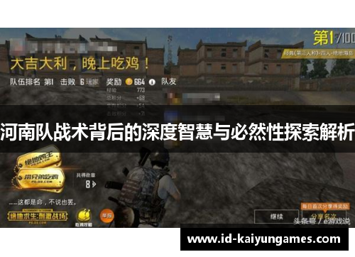 河南队战术背后的深度智慧与必然性探索解析 河南队战术背后的深度智慧与必然性探索解析