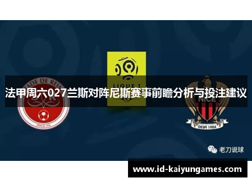 法甲周六027兰斯对阵尼斯赛事前瞻分析与投注建议