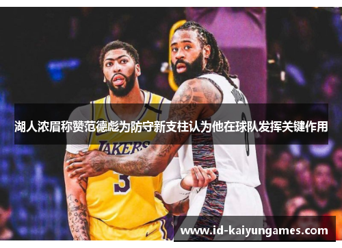 湖人浓眉称赞范德彪为防守新支柱认为他在球队发挥关键作用 湖人浓眉称赞范德彪为防守新支柱认为他在球队发挥关键作用
