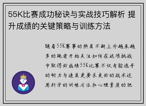 55K比赛成功秘诀与实战技巧解析 提升成绩的关键策略与训练方法