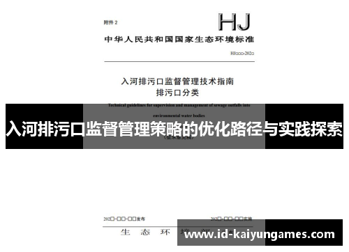 入河排污口监督管理策略的优化路径与实践探索 入河排污口监督管理策略的优化路径与实践探索