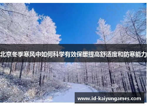 北京冬季寒风中如何科学有效保暖提高舒适度和防寒能力