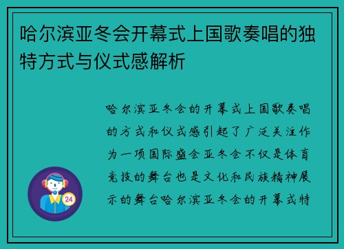 哈尔滨亚冬会开幕式上国歌奏唱的独特方式与仪式感解析 哈尔滨亚冬会开幕式上国歌奏唱的独特方式与仪式感解析