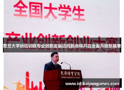 复旦大学运动训练专业创新发展迈向新高峰开启全面升级新篇章 复旦大学运动训练专业创新发展迈向新高峰开启全面升级新篇章