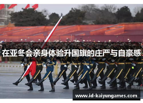 在亚冬会亲身体验升国旗的庄严与自豪感 在亚冬会亲身体验升国旗的庄严与自豪感