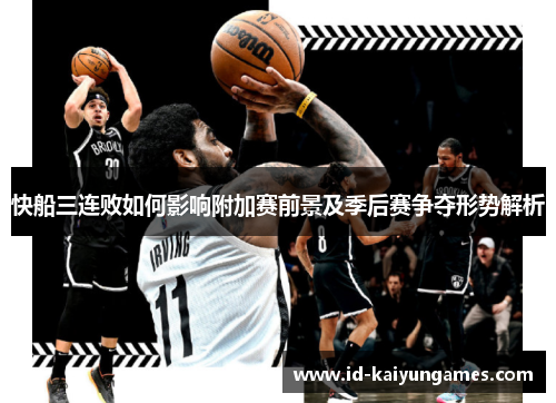 快船三连败如何影响附加赛前景及季后赛争夺形势解析