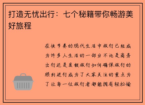 打造无忧出行:七个秘籍带你畅游美好旅程 打造无忧出行:七个秘籍带你畅游美好旅程