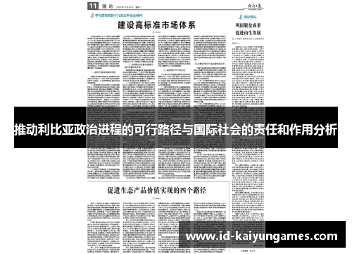 推动利比亚政治进程的可行路径与国际社会的责任和作用分析