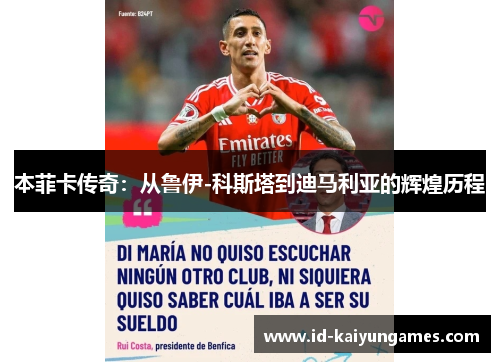 本菲卡传奇:从鲁伊-科斯塔到迪马利亚的辉煌历程 本菲卡传奇:从鲁伊-科斯塔到迪马利亚的辉煌历程