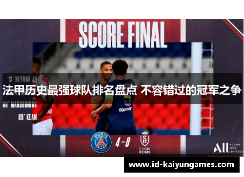 法甲历史最强球队排名盘点 不容错过的冠军之争