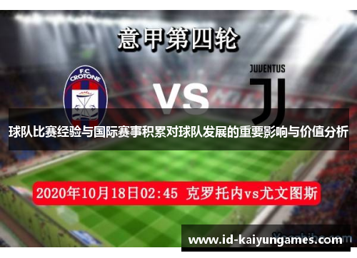 球队比赛经验与国际赛事积累对球队发展的重要影响与价值分析
