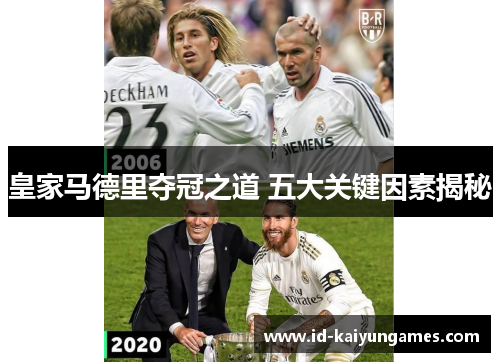 皇家马德里夺冠之道 五大关键因素揭秘