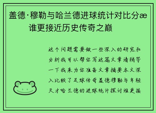 盖德·穆勒与哈兰德进球统计对比分析 谁更接近历史传奇之巅