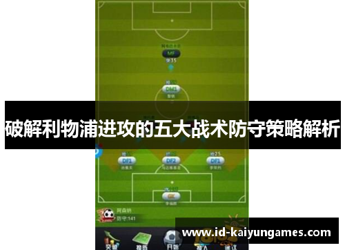 破解利物浦进攻的五大战术防守策略解析 破解利物浦进攻的五大战术防守策略解析