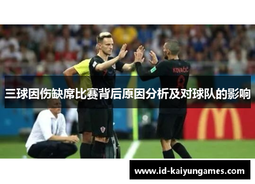 三球因伤缺席比赛背后原因分析及对球队的影响