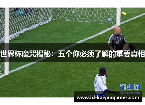 世界杯魔咒揭秘：五个你必须了解的重要真相