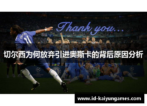 切尔西为何放弃引进奥斯卡的背后原因分析