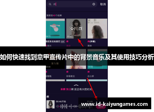 如何快速找到意甲宣传片中的背景音乐及其使用技巧分析