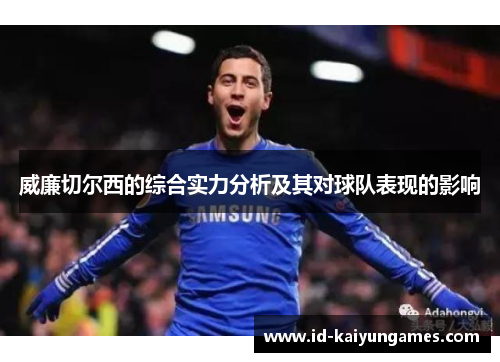 威廉切尔西的综合实力分析及其对球队表现的影响
