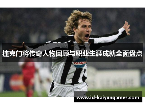 捷克门将传奇人物回顾与职业生涯成就全面盘点 捷克门将传奇人物回顾与职业生涯成就全面盘点