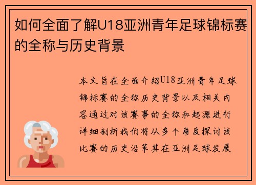如何全面了解U18亚洲青年足球锦标赛的全称与历史背景
