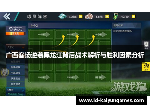 广西客场逆袭黑龙江背后战术解析与胜利因素分析 广西客场逆袭黑龙江背后战术解析与胜利因素分析