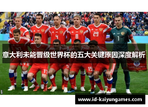 意大利未能晋级世界杯的五大关键原因深度解析
