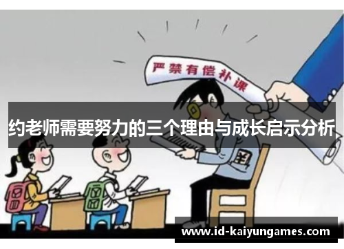 约老师需要努力的三个理由与成长启示分析 约老师需要努力的三个理由与成长启示分析