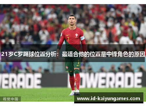 21岁C罗踢球位置分析:最适合他的位置是中锋角色的原因 21岁C罗踢球位置分析:最适合他的位置是中锋角色的原因