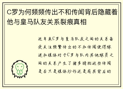 C罗为何频频传出不和传闻背后隐藏着他与皇马队友关系裂痕真相