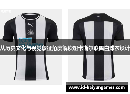 从历史文化与视觉象征角度解读纽卡斯尔联黑白球衣设计