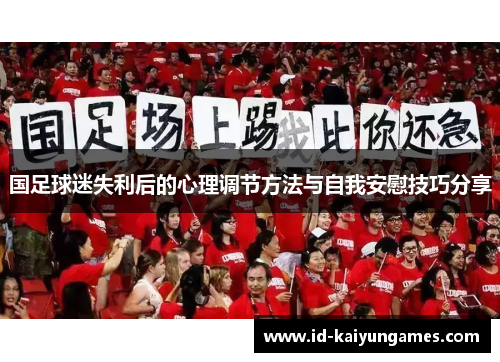 国足球迷失利后的心理调节方法与自我安慰技巧分享