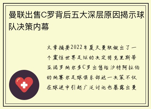 曼联出售C罗背后五大深层原因揭示球队决策内幕 曼联出售C罗背后五大深层原因揭示球队决策内幕