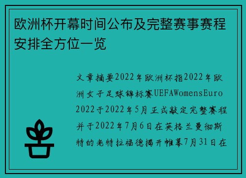 欧洲杯开幕时间公布及完整赛事赛程安排全方位一览 欧洲杯开幕时间公布及完整赛事赛程安排全方位一览
