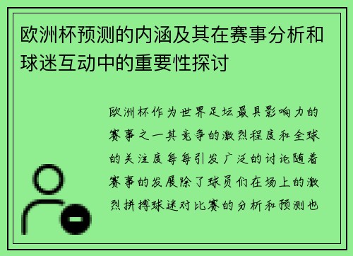 欧洲杯预测的内涵及其在赛事分析和球迷互动中的重要性探讨 欧洲杯预测的内涵及其在赛事分析和球迷互动中的重要性探讨