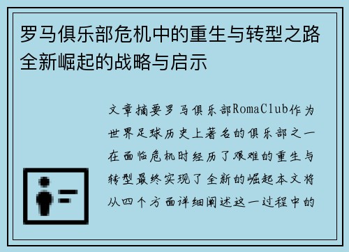 罗马俱乐部危机中的重生与转型之路全新崛起的战略与启示 罗马俱乐部危机中的重生与转型之路全新崛起的战略与启示