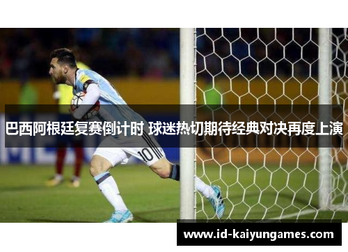 巴西阿根廷复赛倒计时 球迷热切期待经典对决再度上演