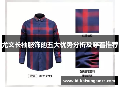 尤文长袖服饰的五大优势分析及穿着推荐 尤文长袖服饰的五大优势分析及穿着推荐