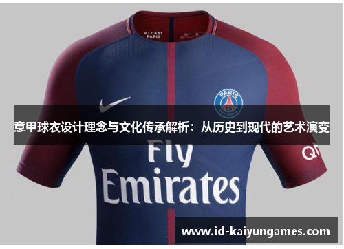 意甲球衣设计理念与文化传承解析：从历史到现代的艺术演变