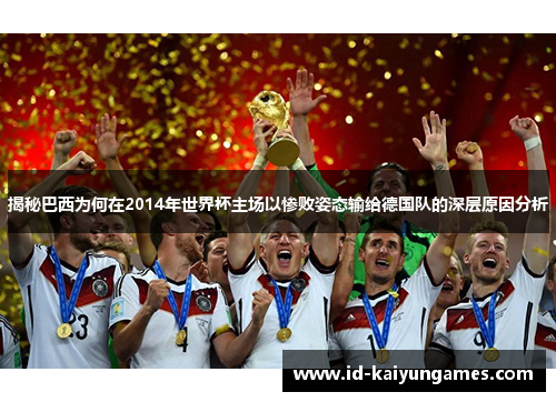 揭秘巴西为何在2014年世界杯主场以惨败姿态输给德国队的深层原因分析
