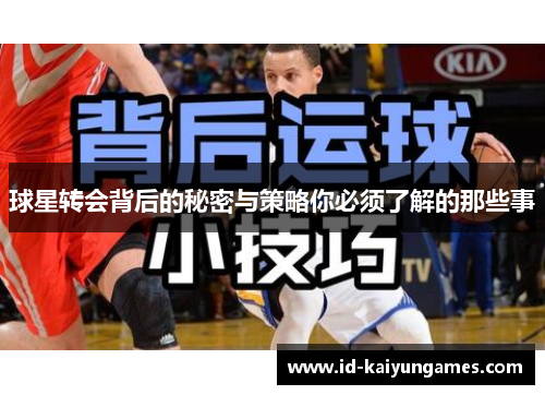 球星转会背后的秘密与策略你必须了解的那些事 球星转会背后的秘密与策略你必须了解的那些事
