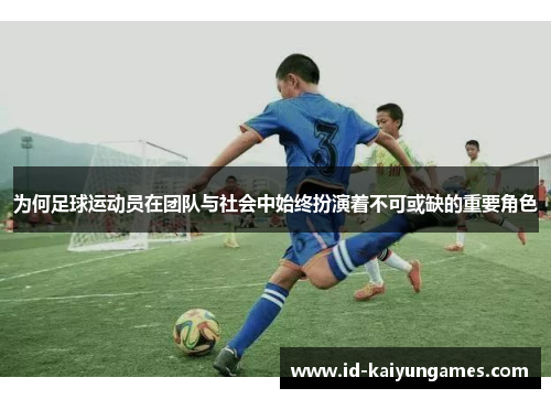 为何足球运动员在团队与社会中始终扮演着不可或缺的重要角色