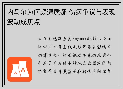 内马尔为何频遭质疑 伤病争议与表现波动成焦点 内马尔为何频遭质疑 伤病争议与表现波动成焦点